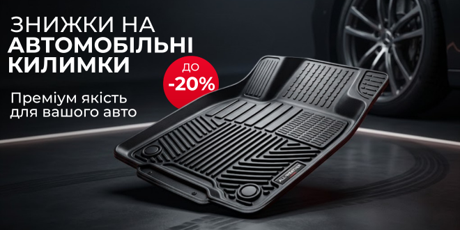 Знижки на автомобільни килимки